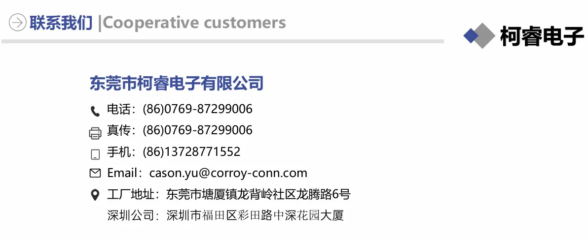 东莞市柯睿电子有限公司联系方式